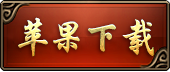苹果